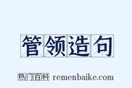 管领造句是什么意思的图片